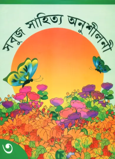 Sabuj Sahitya Anushiloni-3